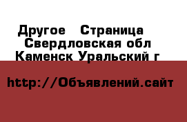  Другое - Страница 4 . Свердловская обл.,Каменск-Уральский г.